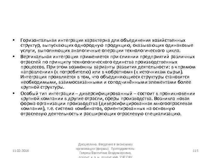  • • • Горизонтальная интеграция характерна для объединения хозяйственных структур, выпускающих однородную продукцию,