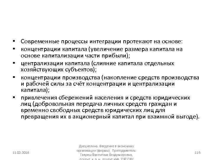  • Современные процессы интеграции протекают на основе: • концентрации капитала (увеличение размера капитала