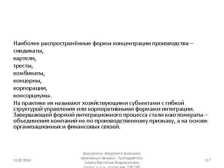 Наиболее распространённые формы концентрации производства – синдикаты, картели, тресты, комбинаты, концерны, корпорации, консорциумы. На