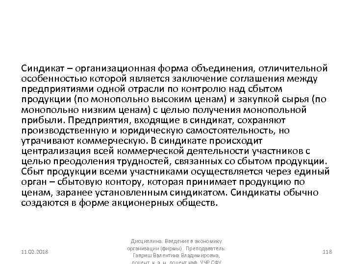 Синдикат – организационная форма объединения, отличительной особенностью которой является заключение соглашения между предприятиями одной