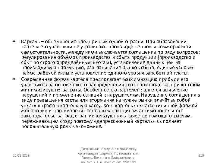  • • Картель – объединение предприятий одной отрасли. При образовании картеля его участники