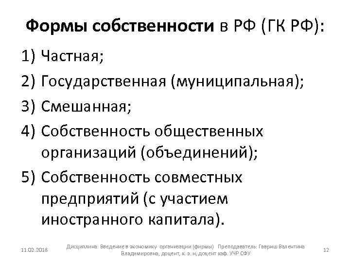 Формы собственности в РФ (ГК РФ): 1) 2) 3) 4) Частная; Государственная (муниципальная); Смешанная;