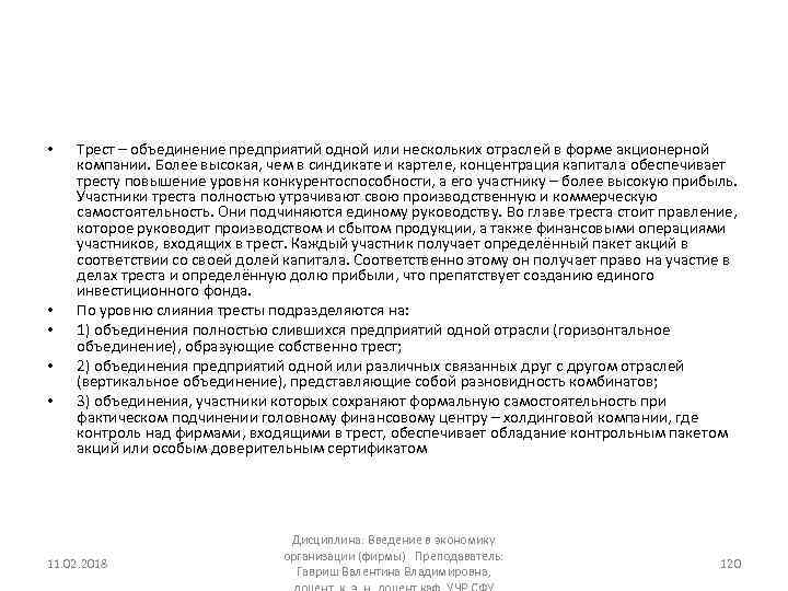  • • • Трест – объединение предприятий одной или нескольких отраслей в форме