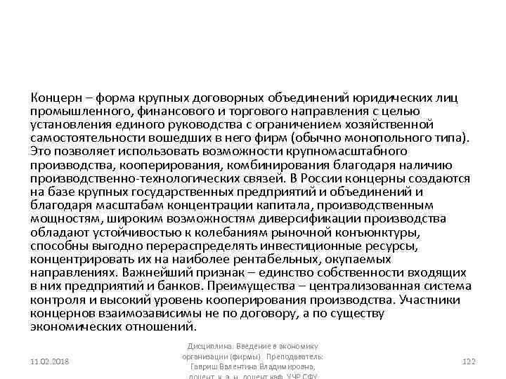 Концерн – форма крупных договорных объединений юридических лиц промышленного, финансового и торгового направления с