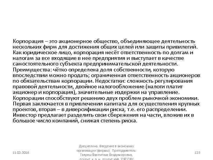 Корпорация – это акционерное общество, объединяющее деятельность нескольких фирм для достижения общих целей или