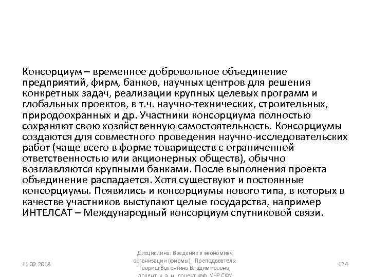 Консорциум – временное добровольное объединение предприятий, фирм, банков, научных центров для решения конкретных задач,