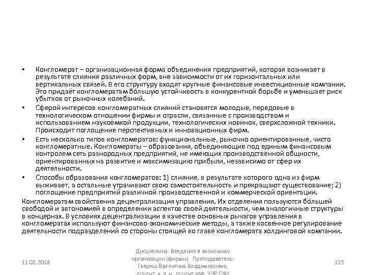 Конгломерат – организационная форма объединения предприятий, которая возникает в результате слияния различных форм, вне