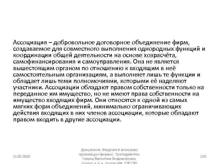 Ассоциация – добровольное договорное объединение фирм, создаваемое для совместного выполнения однородных функций и координации