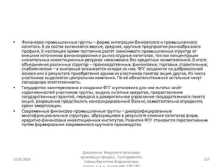  • • • Финансово промышленные группы – форма интеграции банковского и промышленного капитала.