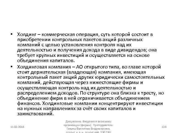  • Холдинг – коммерческая операция, суть которой состоит в приобретении контрольных пакетов акций