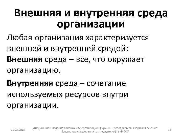 Внешняя и внутренняя среда организации Любая организация характеризуется внешней и внутренней средой: Внешняя среда