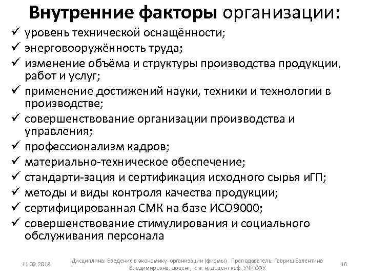 Внутренние факторы организации: ü уровень технической оснащённости; ü энерговооружённость труда; ü изменение объёма и