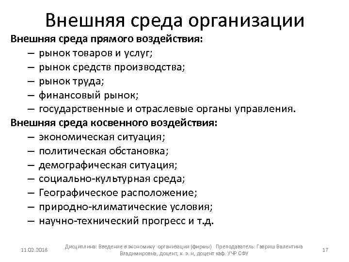 Внешняя среда организации Внешняя среда прямого воздействия: – рынок товаров и услуг; – рынок