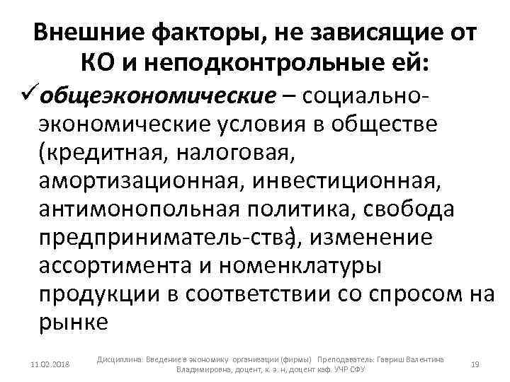 Внешние факторы, не зависящие от КО и неподконтрольные ей: üобщеэкономические – социально экономические условия