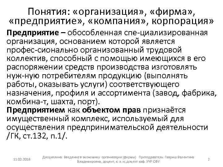 Понятия: «организация» , «фирма» , «предприятие» , «компания» , корпорация» Предприятие – обособленная спе