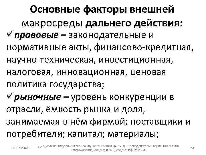 Основные факторы внешней макросреды дальнего действия: üправовые – законодательные и нормативные акты, финансово кредитная,