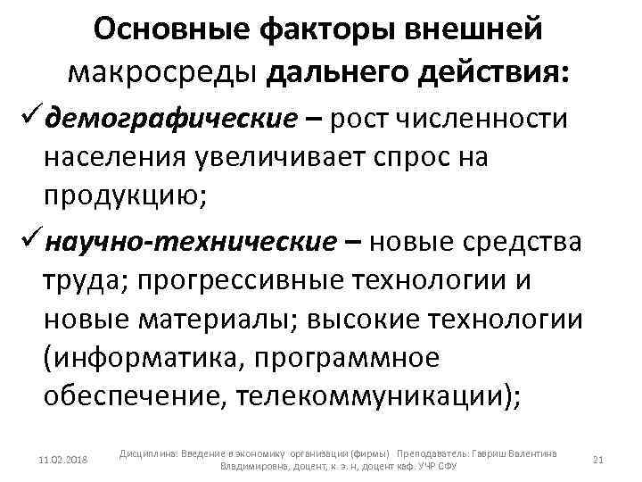 Основные факторы внешней макросреды дальнего действия: üдемографические – рост численности населения увеличивает спрос на