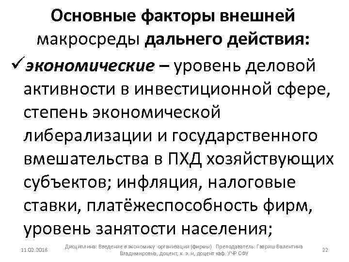 Основные факторы внешней макросреды дальнего действия: üэкономические – уровень деловой активности в инвестиционной сфере,