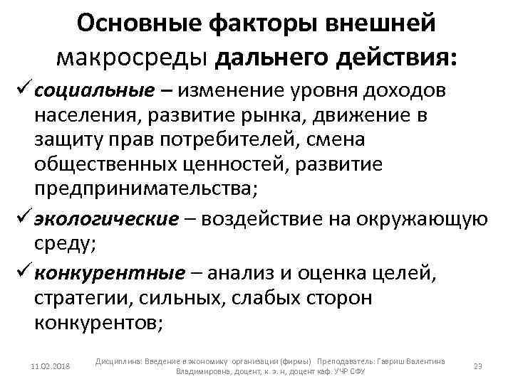 Основные факторы внешней макросреды дальнего действия: ü социальные – изменение уровня доходов населения, развитие
