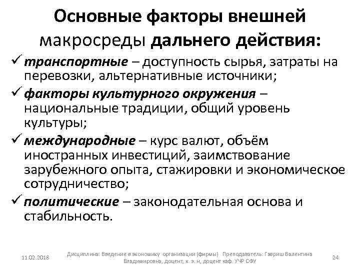 Основные факторы внешней макросреды дальнего действия: ü транспортные – доступность сырья, затраты на перевозки,