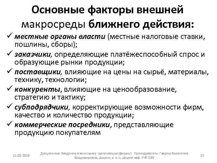 Основные факторы внешней макросреды ближнего действия: ü местные органы власти (местные налоговые ставки, пошлины,