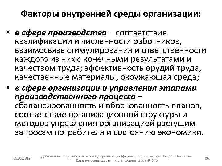 Факторы внутренней среды организации: • в сфере производства – соответствие квалификации и численности работников,