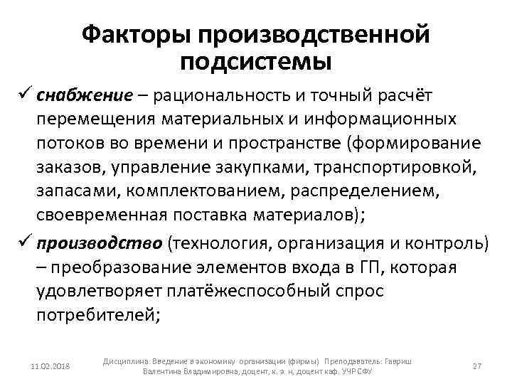 Факторы производственной подсистемы ü снабжение – рациональность и точный расчёт перемещения материальных и информационных