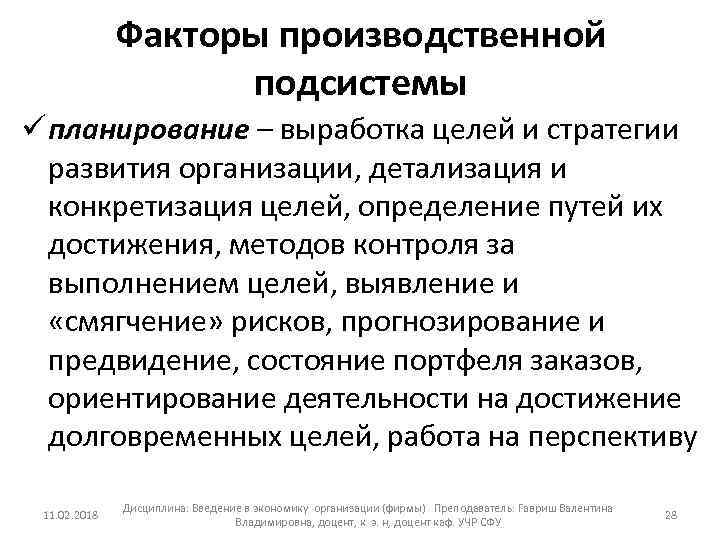 Факторы производственной подсистемы ü планирование – выработка целей и стратегии развития организации, детализация и