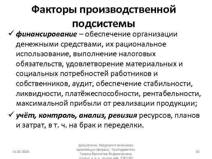 Факторы производственной подсистемы ü финансирование – обеспечение организации денежными средствами, их рациональное использование, выполнение