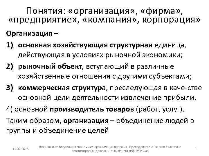 Понятия: «организация» , «фирма» , «предприятие» , «компания» , корпорация» Организация – 1) основная