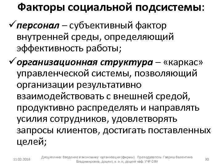 Факторы социальной подсистемы: üперсонал – субъективный фактор внутренней среды, определяющий эффективность работы; üорганизационная структура