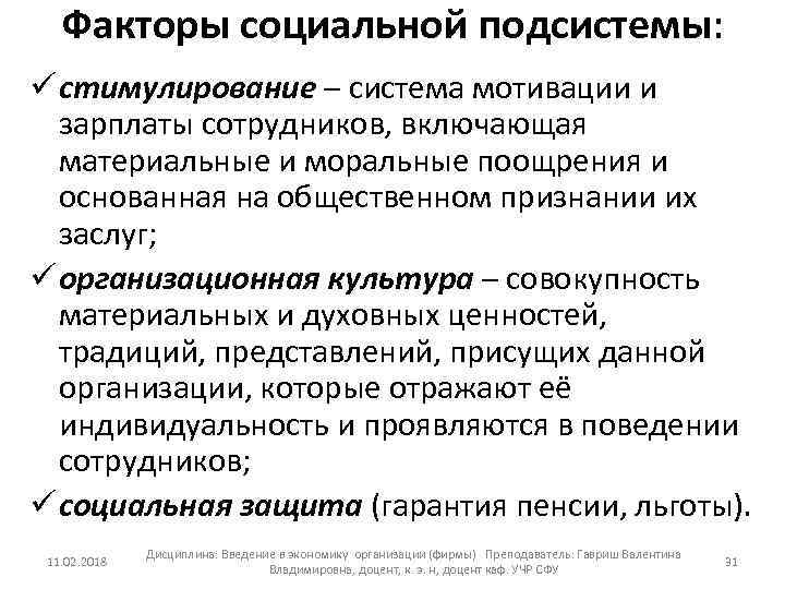Факторы социальной подсистемы: ü стимулирование – система мотивации и зарплаты сотрудников, включающая материальные и