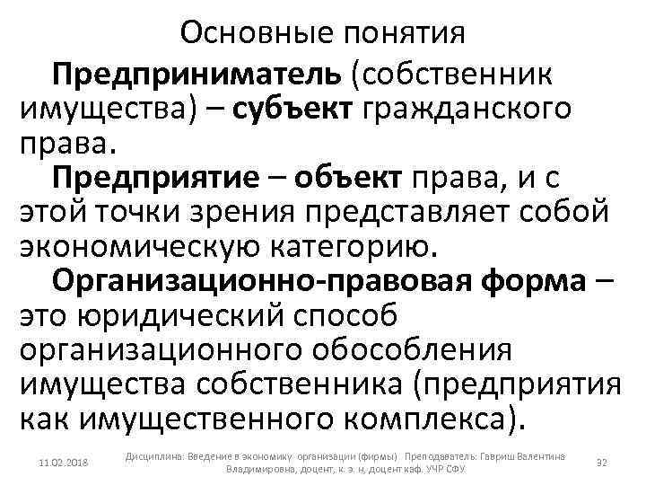 Основные понятия Предприниматель (собственник имущества) – субъект гражданского права. Предприятие – объект права, и