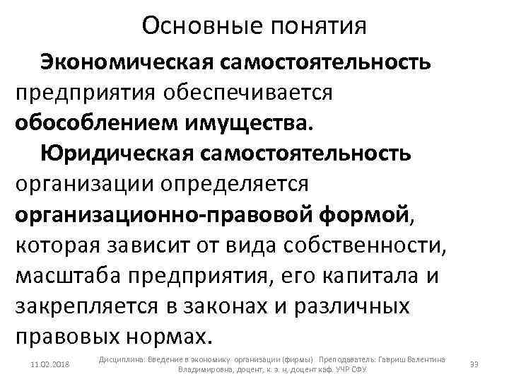 Основные понятия Экономическая самостоятельность предприятия обеспечивается обособлением имущества. Юридическая самостоятельность организации определяется организационно-правовой формой,