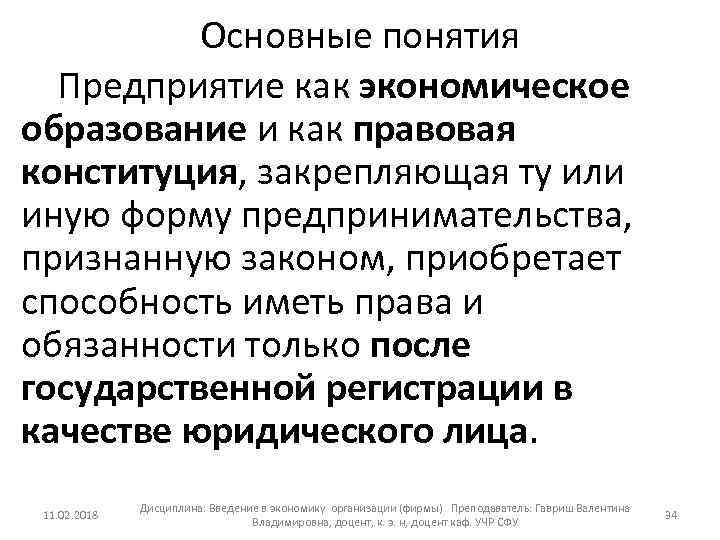 Основные понятия Предприятие как экономическое образование и как правовая конституция, закрепляющая ту или иную