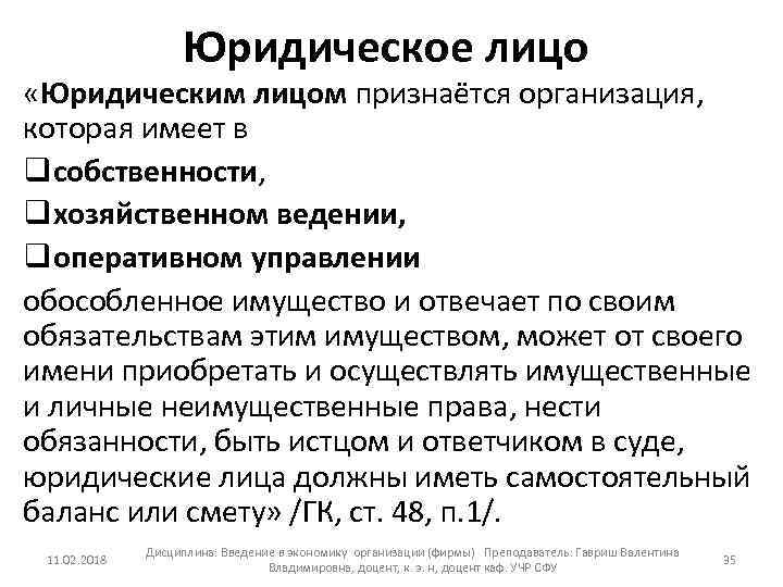 Юридическое лицо «Юридическим лицом признаётся организация, которая имеет в qсобственности, qхозяйственном ведении, qоперативном управлении