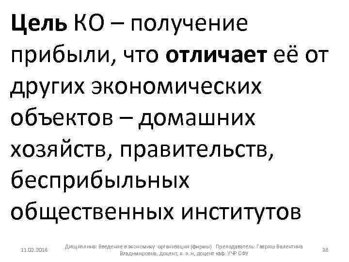 Цель КО – получение прибыли, что отличает её от других экономических объектов – домашних