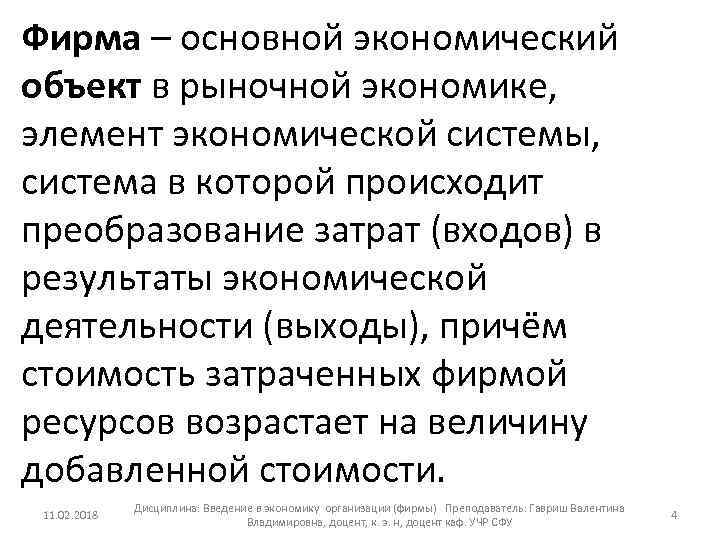 Фирма – основной экономический объект в рыночной экономике, элемент экономической системы, система в которой