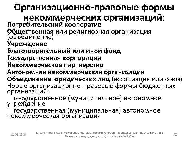 Организационно-правовые формы некоммерческих организаций: Потребительский кооператив Общественная или религиозная организация (объединение) Учреждение Благотворительный или