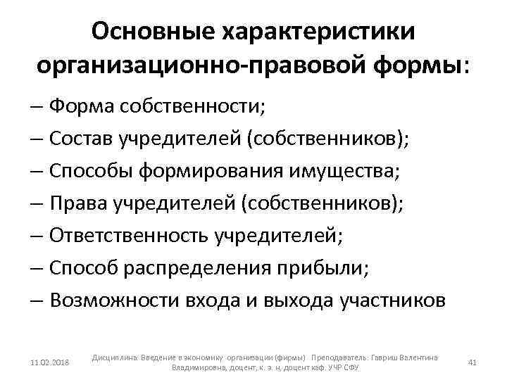 Основные характеристики организационно-правовой формы: – Форма собственности; – Состав учредителей (собственников); – Способы формирования