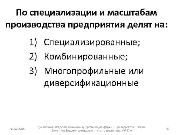 По специализации и масштабам производства предприятия делят на: 1) Специализированные; 2) Комбинированные; 3) Многопрофильные