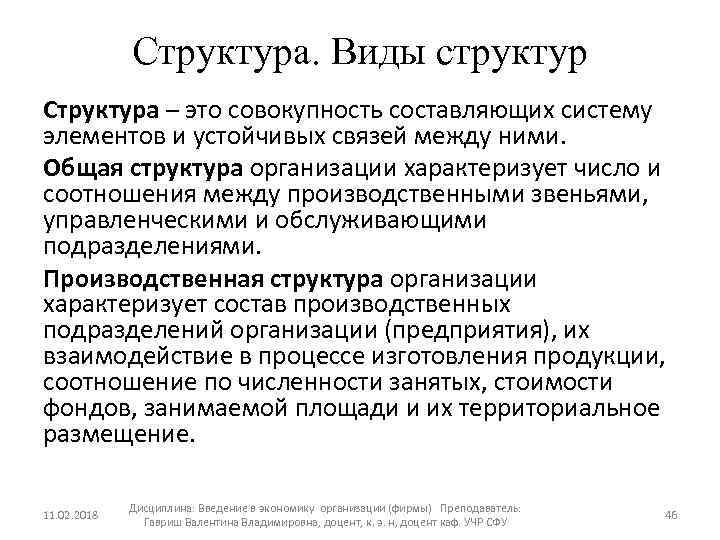 Структура. Виды структур Структура – это совокупность составляющих систему элементов и устойчивых связей между