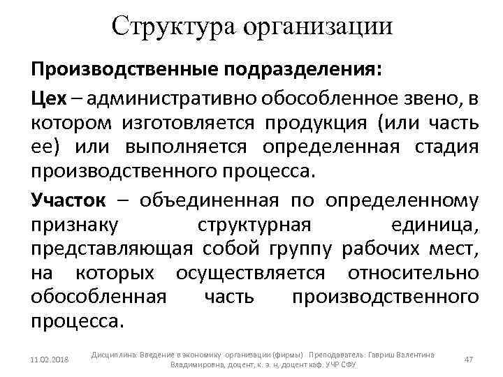 Структура организации Производственные подразделения: Цех – административно обособленное звено, в котором изготовляется продукция (или