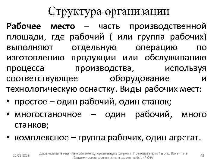 Структура организации Рабочее место – часть производственной площади, где рабочий ( или группа рабочих)