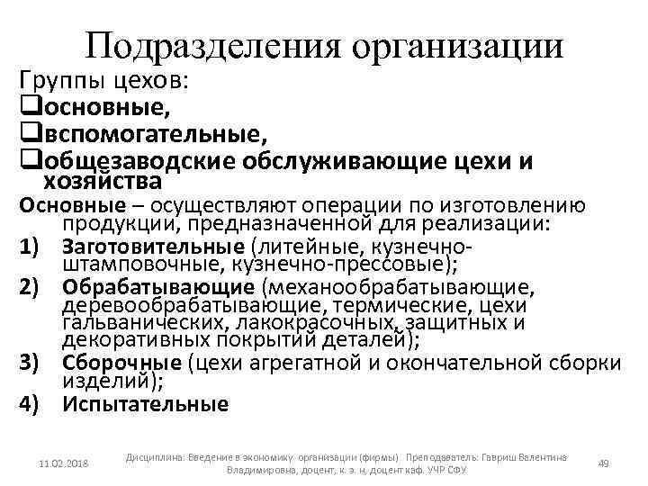 Подразделения организации Группы цехов: qосновные, qвспомогательные, qобщезаводские обслуживающие цехи и хозяйства Основные – осуществляют