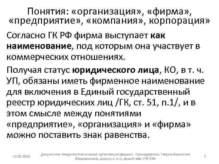 Понятия: «организация» , «фирма» , «предприятие» , «компания» , корпорация» Согласно ГК РФ фирма