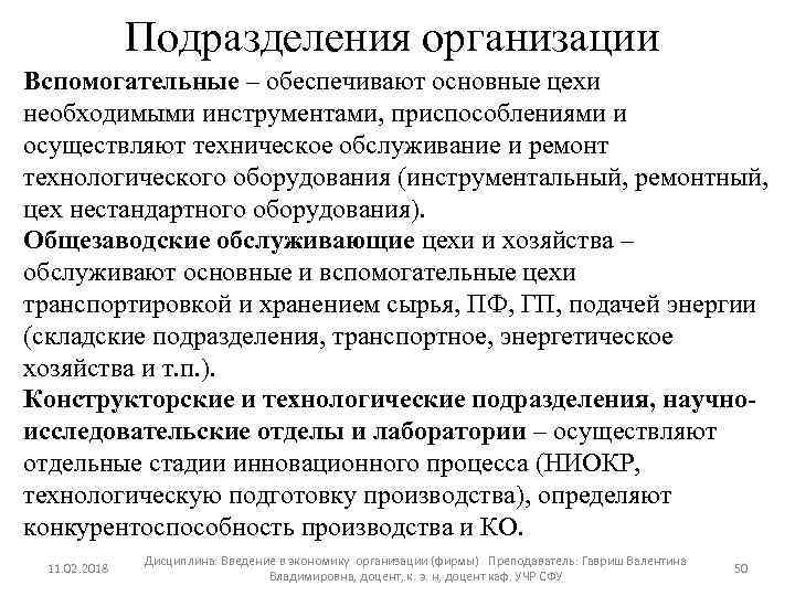 Подразделения организации Вспомогательные – обеспечивают основные цехи необходимыми инструментами, приспособлениями и осуществляют техническое обслуживание