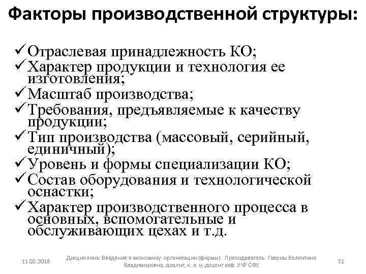 Факторы производственной структуры: ü Отраслевая принадлежность КО; ü Характер продукции и технология ее изготовления;