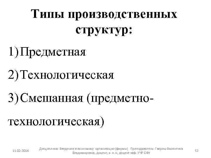 Типы производственных структур: 1) Предметная 2) Технологическая 3) Смешанная (предметнотехнологическая) 11. 02. 2018 Дисциплина: