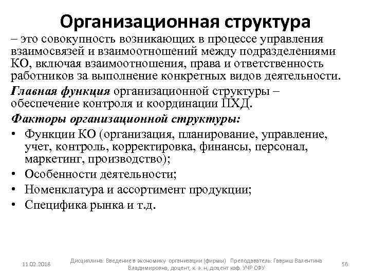 Организационная структура – это совокупность возникающих в процессе управления взаимосвязей и взаимоотношений между подразделениями